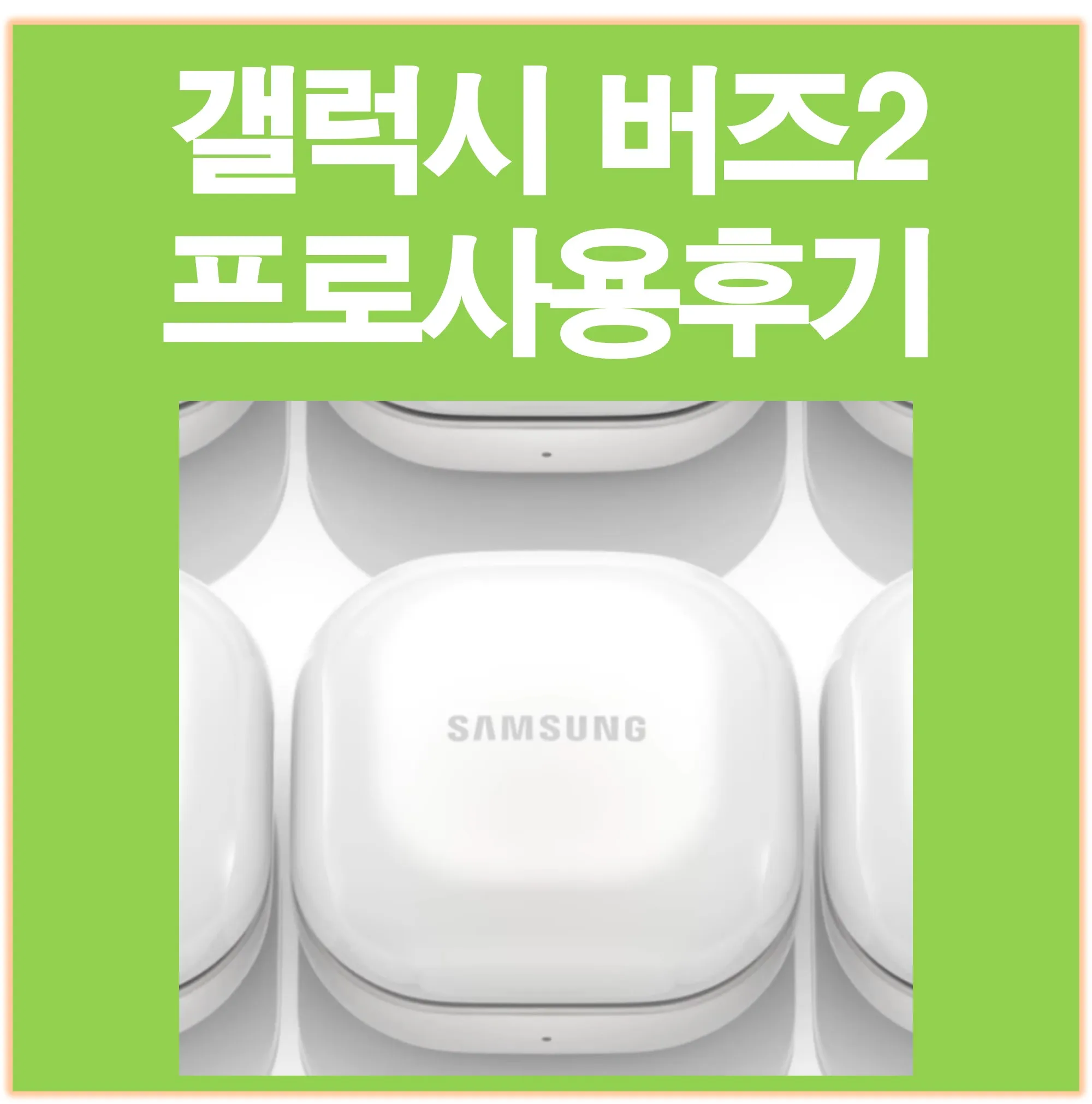 갤럭시버즈프로2