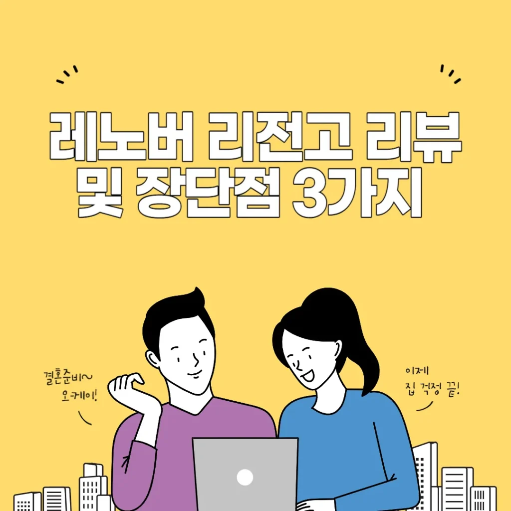 레노버 리전고 리뷰