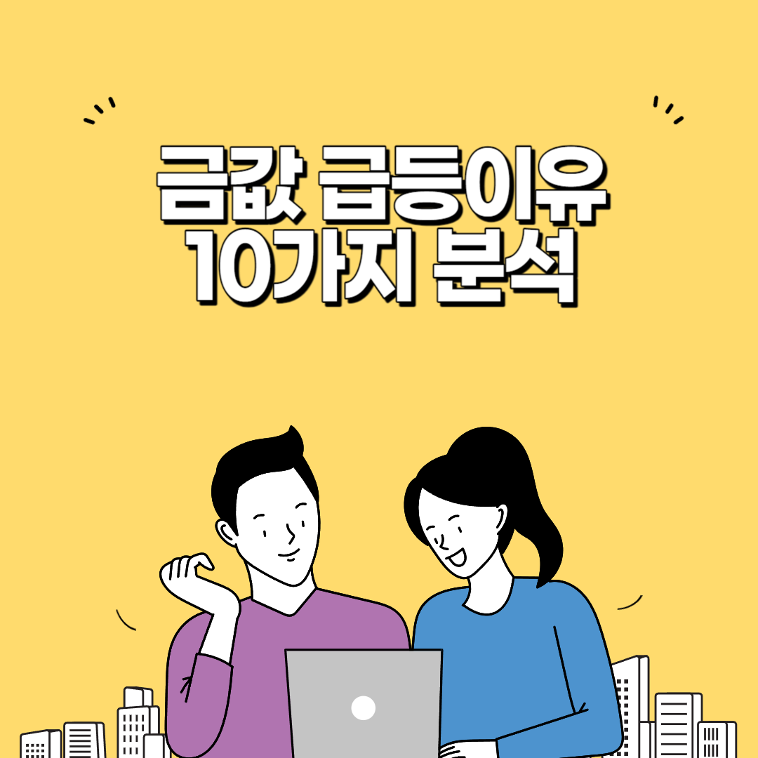 금값 급등이유