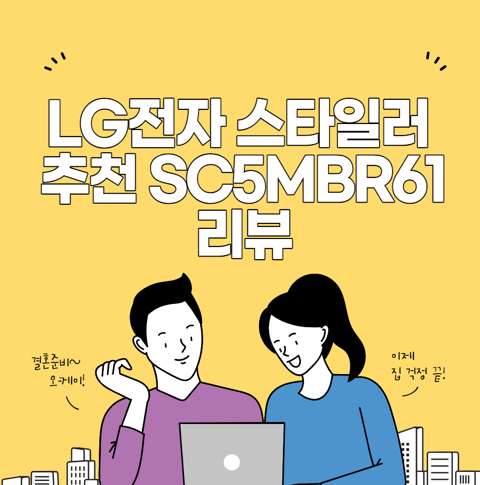 LG전자 스타일러 추천