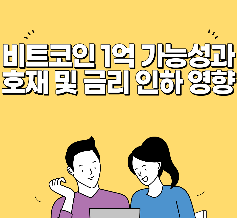 비트코인 1억