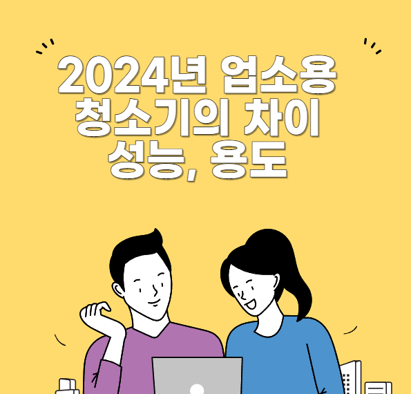 업소용 청소기의 차이