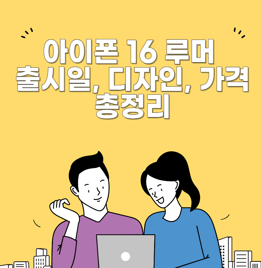 아이폰 16 루머