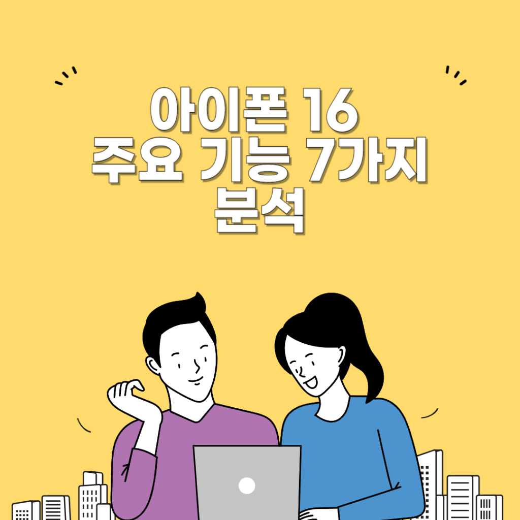 아이폰16 주요기능 7가지 분석